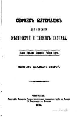 Сборник материалов для описания местностей и племен Кавказа 1897 №22