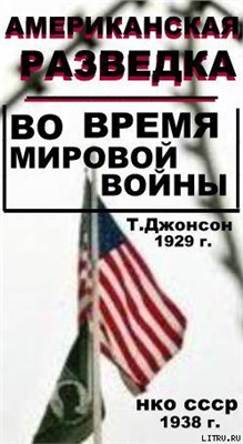 Джонсон Томас М. Американская разведка во время мировой войны