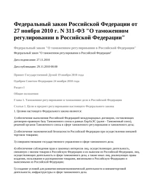 Федеральный закон Российской Федерации от 27 ноября 2010 г. N 311-ФЗ