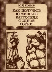 Комов Ю.Д. Как получить 10 мешков картофеля с одной сотки