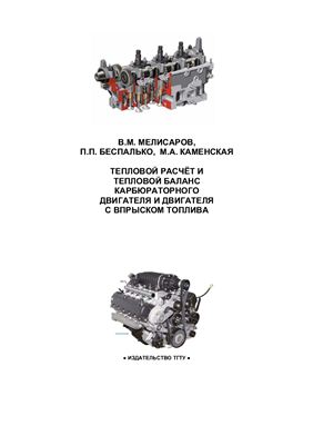 Мелисаров В.М., и др. Тепловой расчёт и тепловой баланс карбюраторного двигателя и двигателя с впрыском топлива