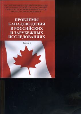 Соков И.А. Подходы правительства Макензи к проблеме послевоенной безопасности и суверенитету канадской Арктики