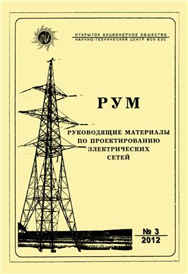 Руководящие материалы по проектированию электрических сетей (РУМ) 2012 №03