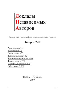 Доклады независимых авторов 2009 №11