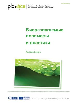 Кржан А. Биоразлагаемые полимеры и пластики