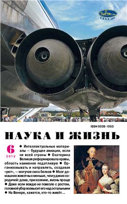 Наука и жизнь 2012 №06 июнь