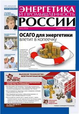 Энергетика и промышленность России 2011 №17 сентябрь