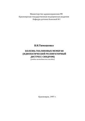 Тимошенко В.Н. Болезнь гиалиновых мембран (идиопатический респираторный дистресс-синдром)