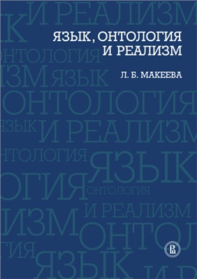 Макеева Л.Б. Язык, онтология и реализм