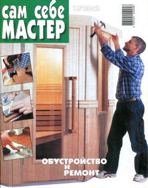 Сам себе мастер 2002 №12