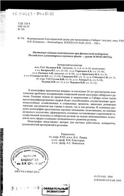 Кулешов В.В. и др. Формирование благоприятной среды для проживания в Сибири