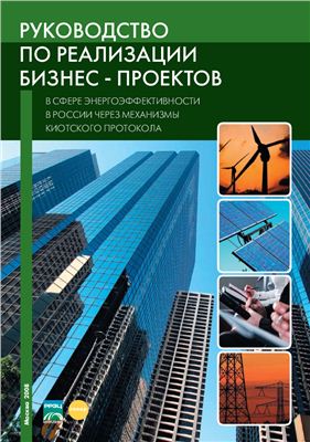 Руководство по реализации бизнес-проектов в сфере энергоэффективности в России через механизмы Киотского протокола