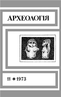 Археологія 1973 №11