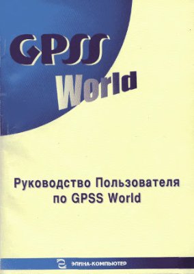 Кудашов К.В. (ред.) Руководство пользователя по GPSS World