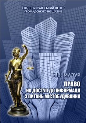 Мазур М.В. Право на доступ до інформації з питань містобудування: практичний посібник