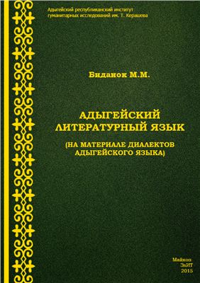 Биданок М.М. Адыгейский литературный язык (на материале диалектов адыгейского языка)