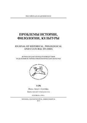 Проблемы истории, филологии, культуры 2010 №03 (29)