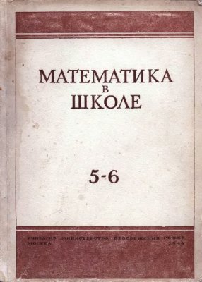 Математика в школе 1946 №1-6