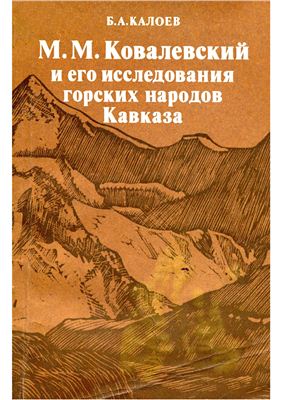 Калоев Б.А.М.М. Ковалевский и его исследования горских народов Кавказа