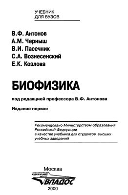 Антонов В.Ф. Биофизика