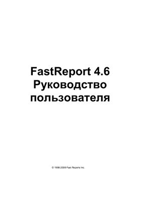 Fast Report 4.6 Руководство пользователя