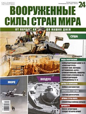 Вооруженные силы стран мира 2014 №024