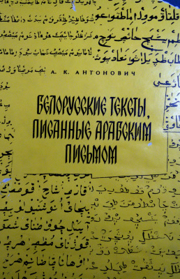 Антонович А.К. Белорусские тексты, писанные арабским письмом, и их графико-орфографическая система