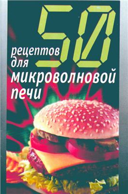 Рзаева Е.С. (сост.) 50 рецептов для микроволновой печи