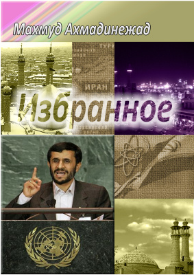 Ахмадинежад Махмуд. Избранное