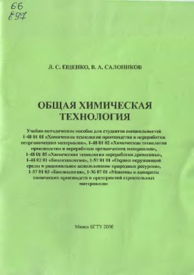 Ещенко Л.С., Салоников В.А. Общая химическая технология (сборник задач)