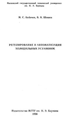 Бабичев М.С., Шишов В.В. Регулирование и автоматизация холодильных установок