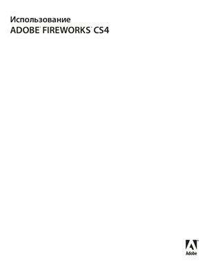 Adobe. Использование Adobe Fireworks CS4