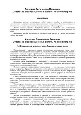 Яковлева А.В. Ответы на экзаменационные билеты по эконометрике