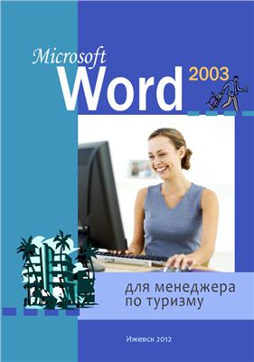 Галанова Н.А. Microsoft Word 2003 для менеджера по туризму