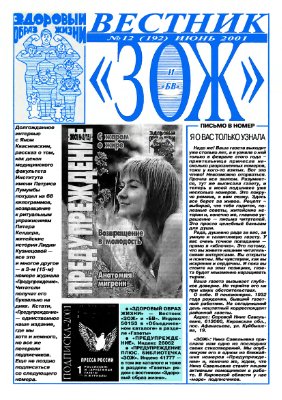 Вестник ЗОЖ 2001 №12