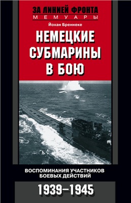Бреннеке Й. Немецкие субмарины в бою. Воспоминания участников боевых действий. 1939-1945
