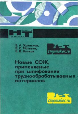 Хрульков В.А., Матвеев В.С., Волков В.В. Новые СОЖ, применяемые при шлифовании труднообрабатываемых материалов