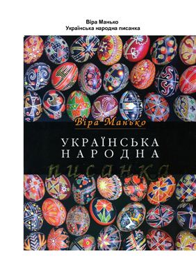 Манько Віра. Українська народна писанка