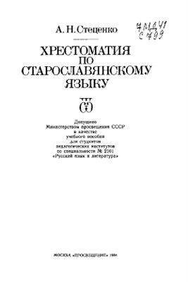 Стеценко А.Н. Хрестоматия по старославянскому языку
