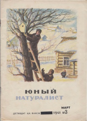 Юный натуралист 1941 №03