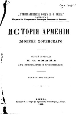 Моисей Хоренский. История Армении