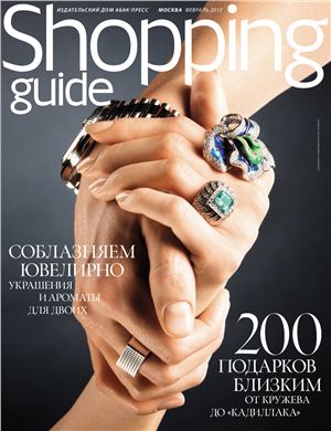 Shopping Guide 2012 №02 февраль