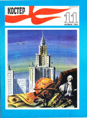 Костер 1986 №11