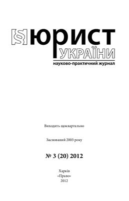Юрист України 2012 №03(20)