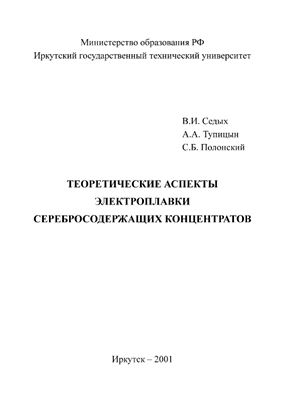 Седых В.И., Тупицын А.А., Полонский С.Б. Теоретические аспекты электроплавки серебросодержащих концентратов