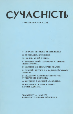 Сучасність 1979 №05 (221)
