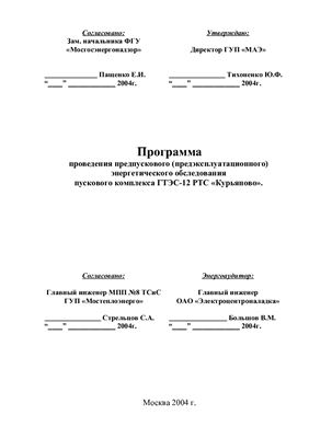 Программа проведения предпускового (предэксплуатационного) энергетического обследования пускового комплекса ГТЭС-12 РТС Курьяново