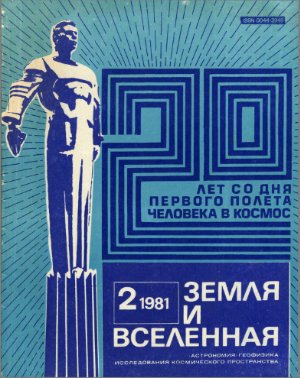 Земля и Вселенная 1981 №02