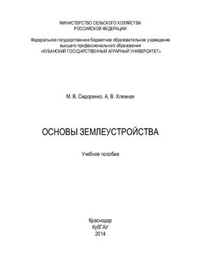 Сидоренко М.В., Хлевная А.В. Основы землеустройства