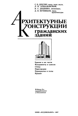 Дехтяр С.Б. и др. Архитектурные конструкции гражданских зданий. Часть 1